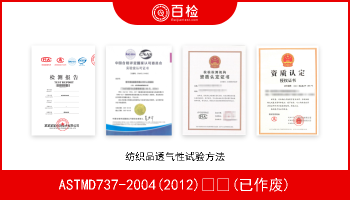 ASTMD737-2004(2012)  (已作废) 纺织品透气性试验方法 